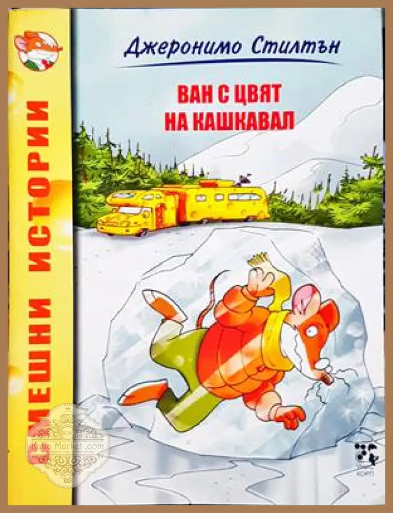 Ван с цвят на кашкавал - Джеронимо Стилтън - Книги