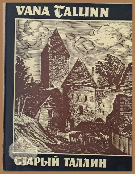 Vana Tallinn / Старый Таллин - V. Toots - Книги