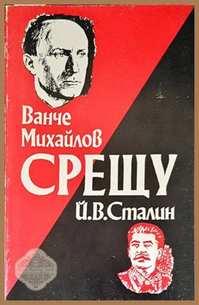 Ванче Михайлов срещу Й. В. Сталин - Иван Михайлов - Книги