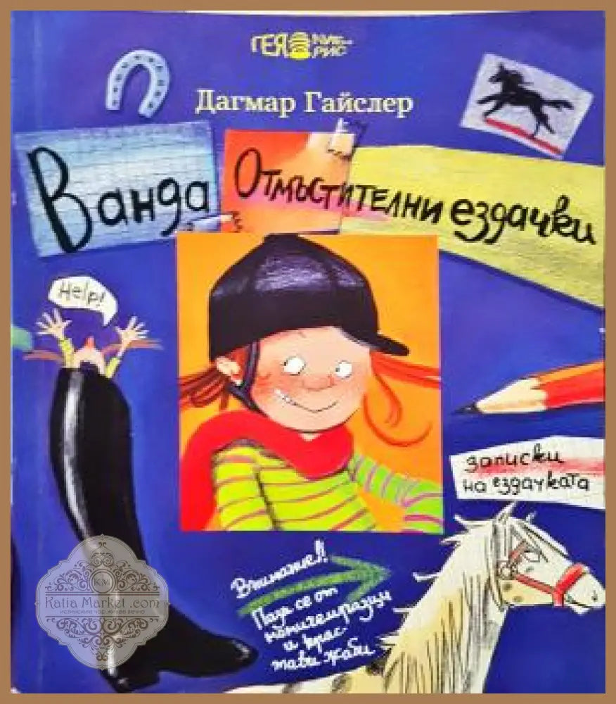 Ванда. Отмъстителни ездачки - Дагмар Гайслер - Книга