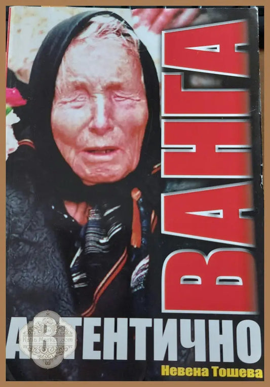 Ванга автентично - Невена Тошева - Книги