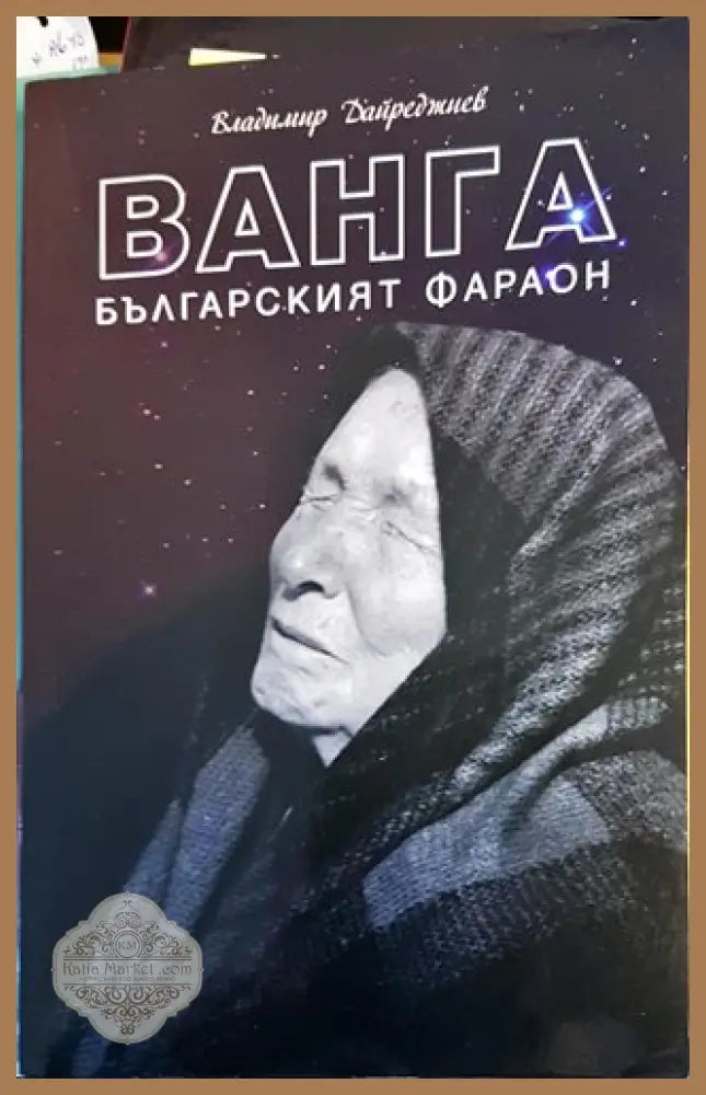 Ванга - българският фараон - Владимир Дайреджиев - Книги