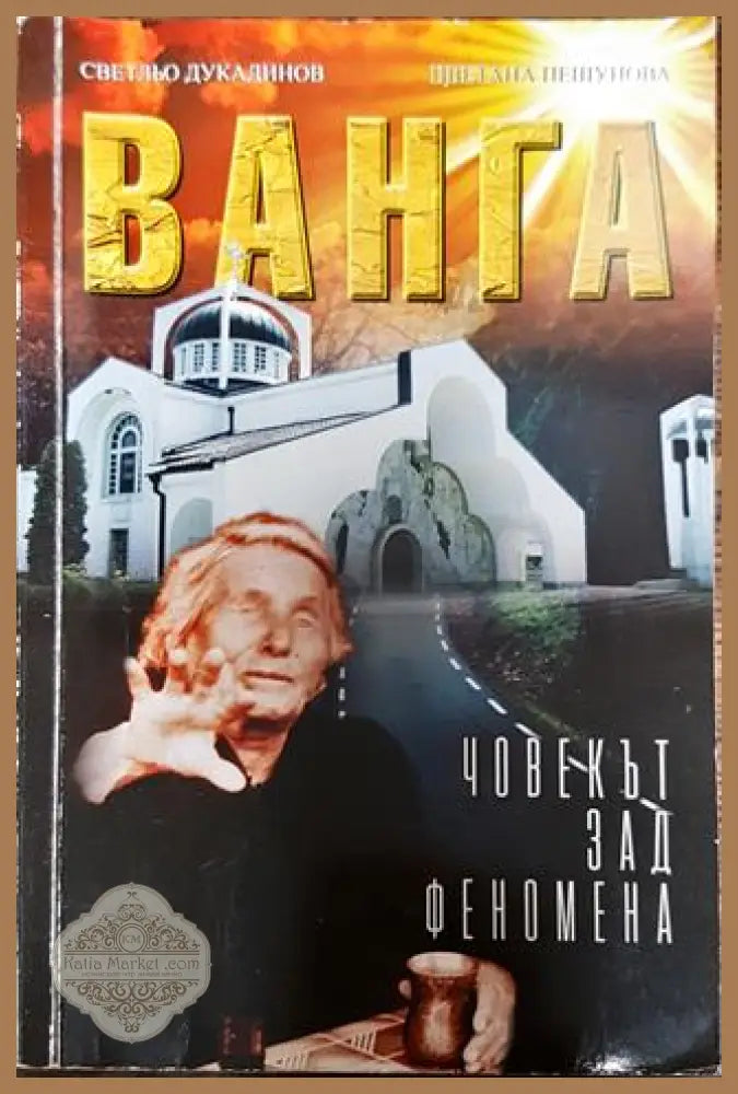 Ванга - човекът зад феномена - Светльо Дукадинов Цветана Пешунова - Книги