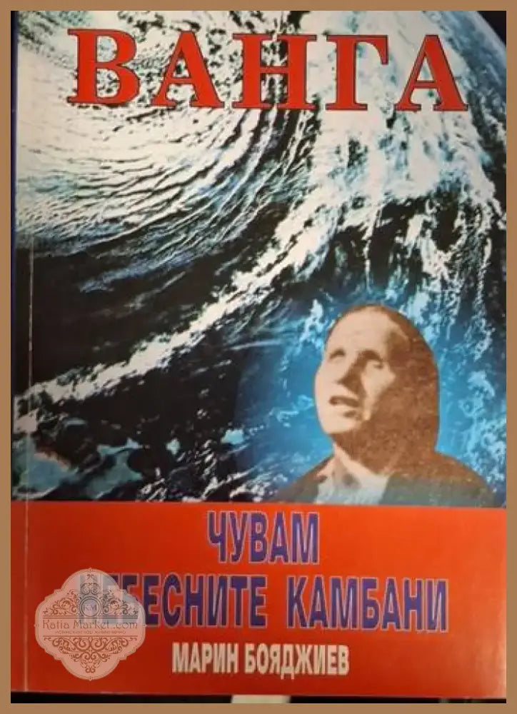 Ванга: Чувам небесните камбани (5763) - Книга