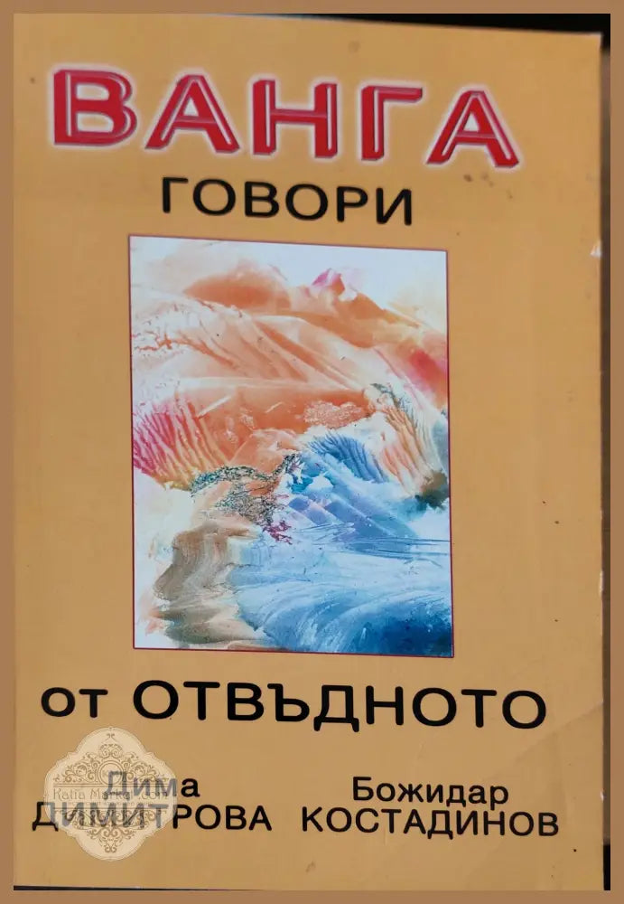 Ванга говори от отвъдното - Дима Димитрова Божидар Костатадинов - Книги
