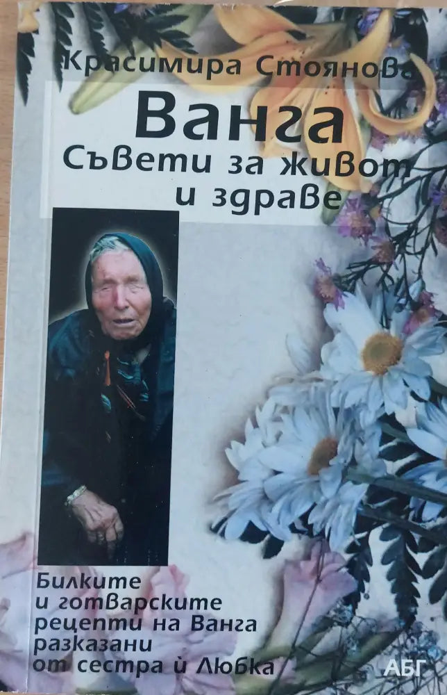 Ванга Съвети за живот и здраве - Книги