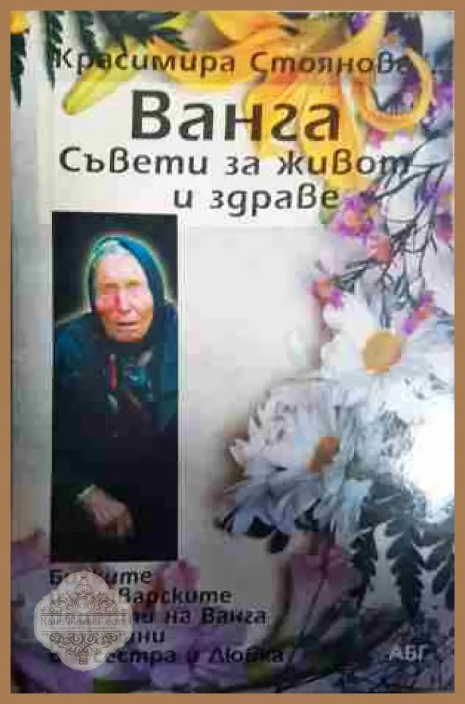 Ванга: Съвети за живот и здраве - Красимира Стоянова - Книга