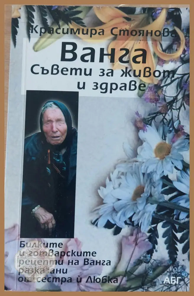 Ванга Съвети за живот и здраве - Красимира Стоянова - Книги