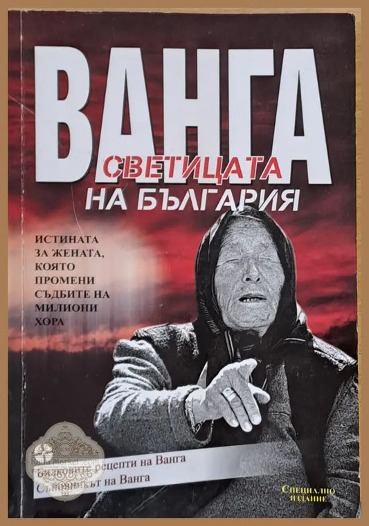 Ванга светицата на България - Светльо Дукадинов - Книги