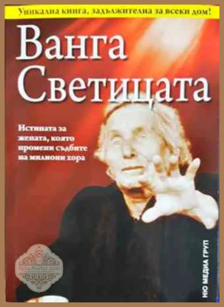 Ванга Светицата - Светльо Дукадинов Цветана Пешунова Първолета Петкова - Книги
