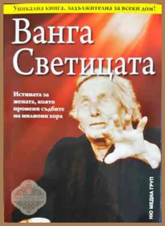 Ванга Светицата - Светльо Дукадинов Цветана Пешунова Първолета Петкова - Книги