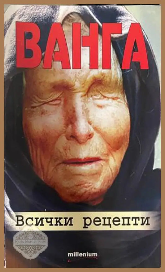 Ванга - Всички рецепти - корица