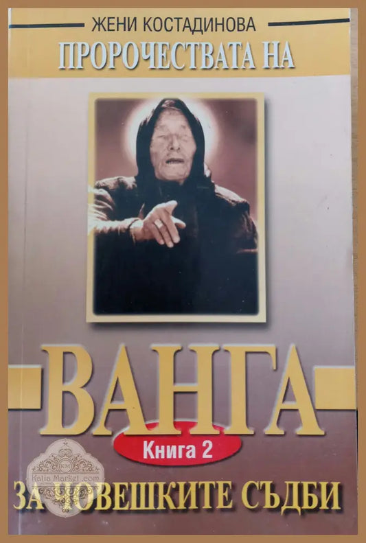 Ванга за човешките съдби - Жени Костадинова - Книги