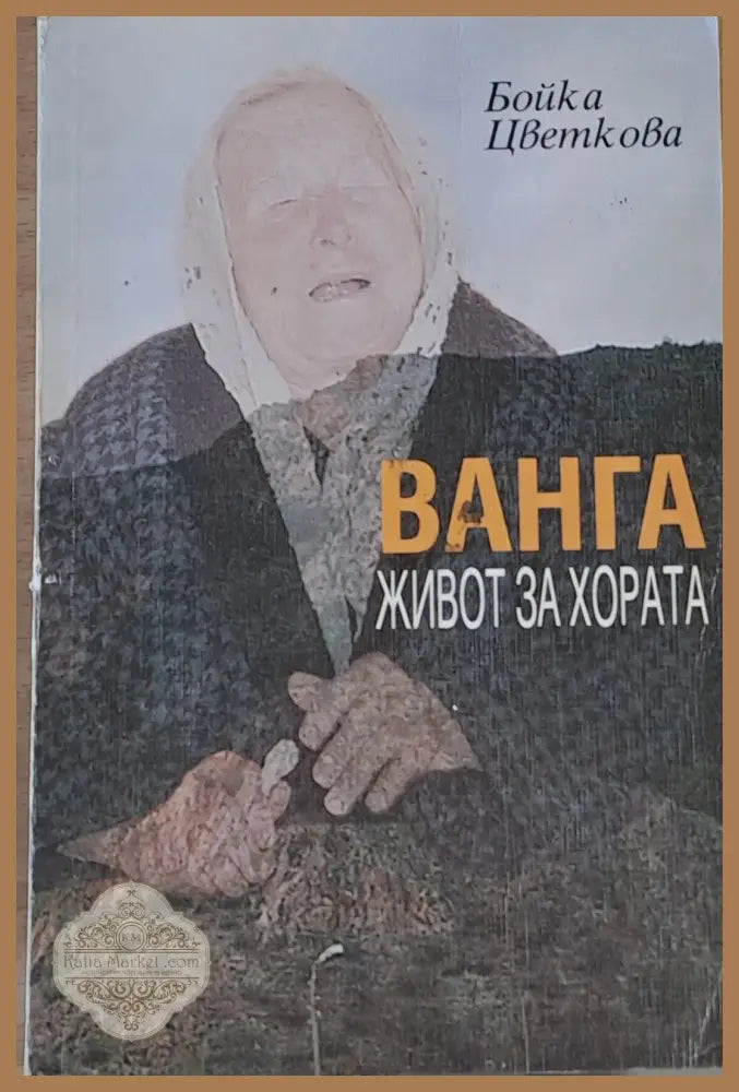 Ванга. Живот за хората - Бойка Цветкова - Книги