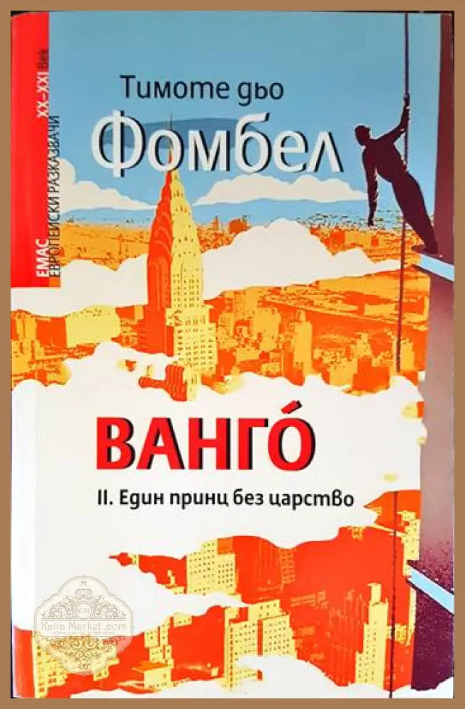 Ванго. Книга 2: Eдин принц без царство - Тимоте дьо Фомбел - Книги