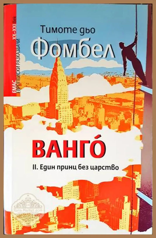 Ванго. Книга 2: Eдин принц без царство - Тимоте дьо Фомбел - Книги