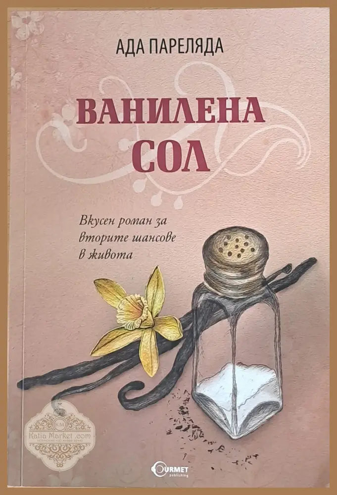 Ванилена сол - Ада Переляда - Книги
