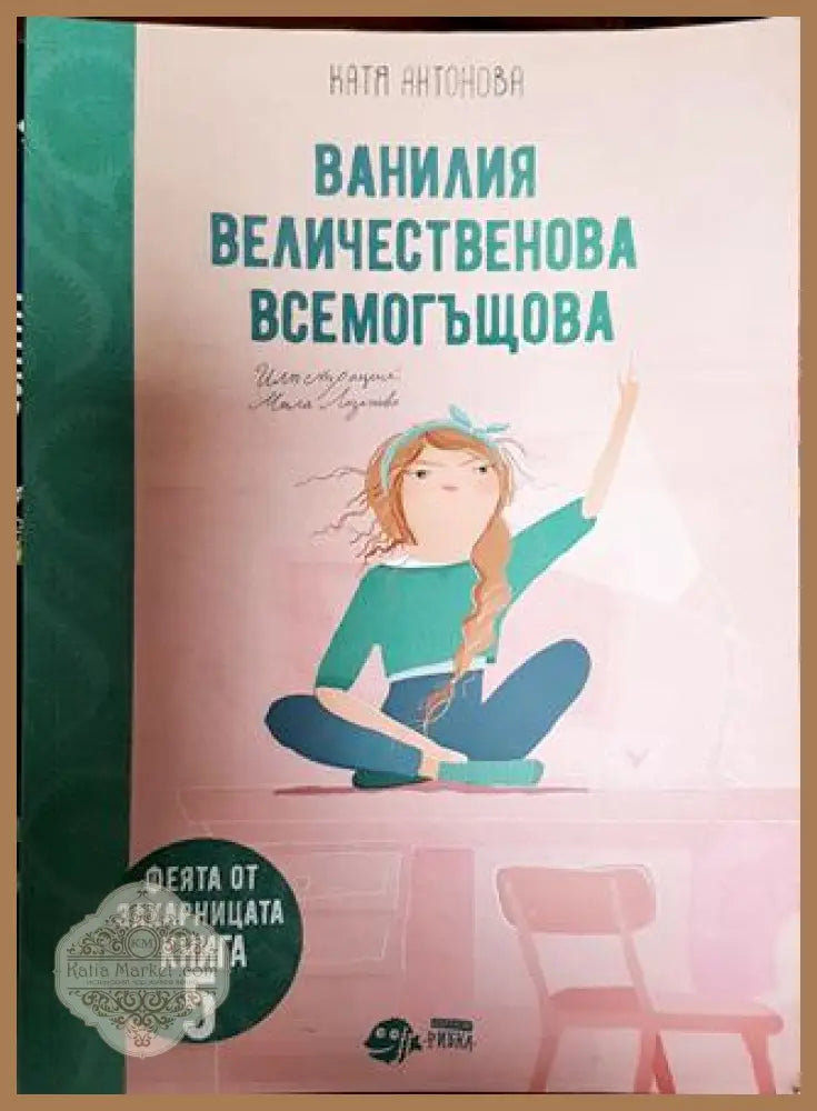 Ванилия Величественова Всемогъщова - Катя Антонова - Книги