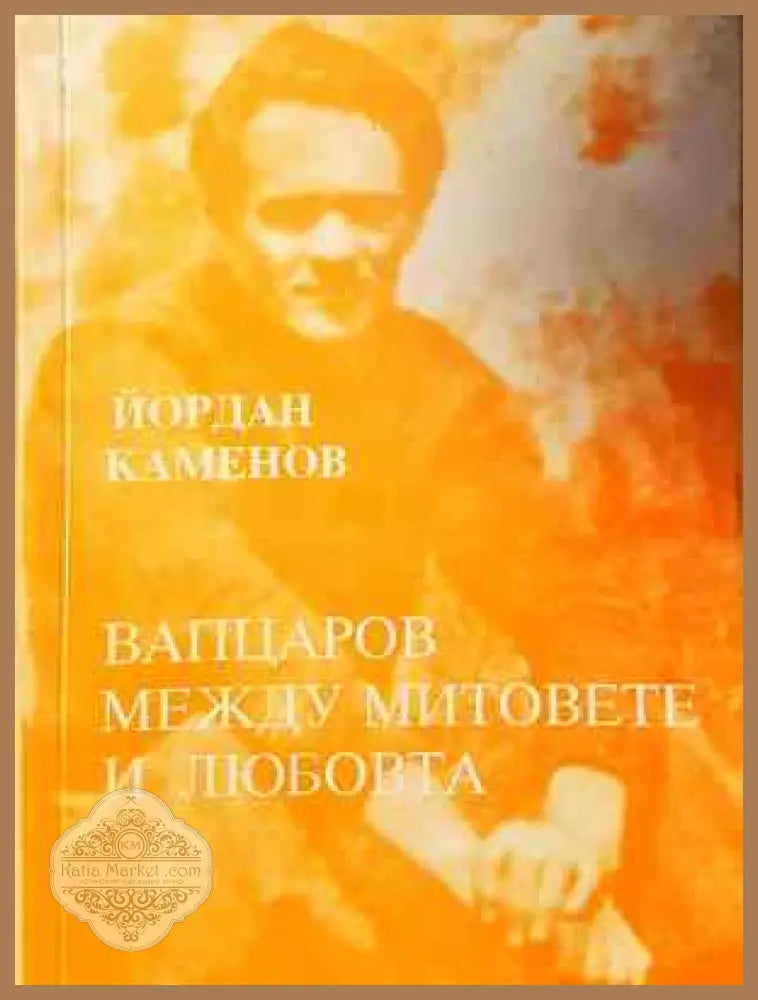 Вапцаров между митовете и любовта - Йордан Каменов - Йордан Каменов - Книга