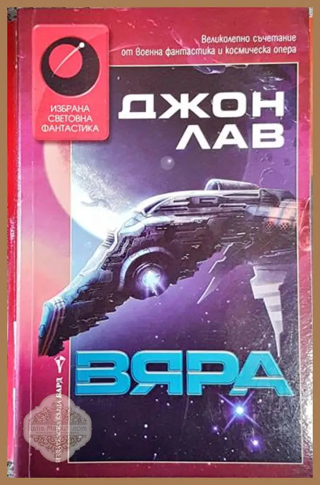 Вяра - Джон Лав - Книга