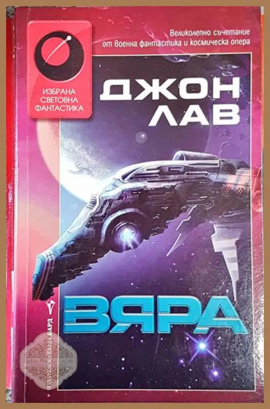 Вяра - Джон Лав - Книга