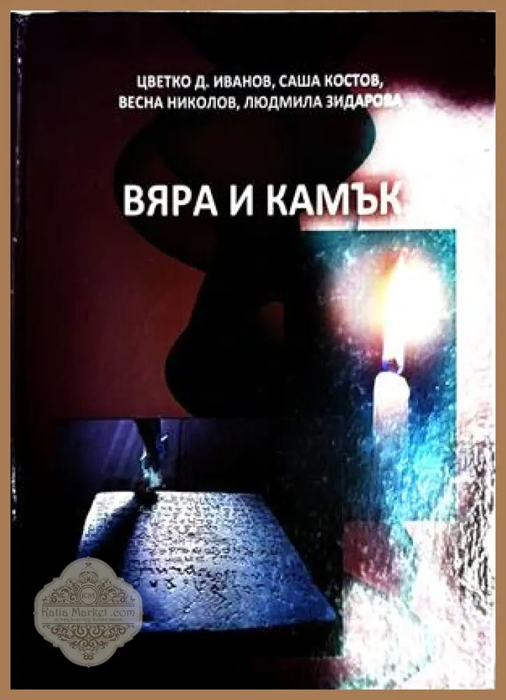 Вяра и камък - Иванов, Костов, Николов, Зидарова