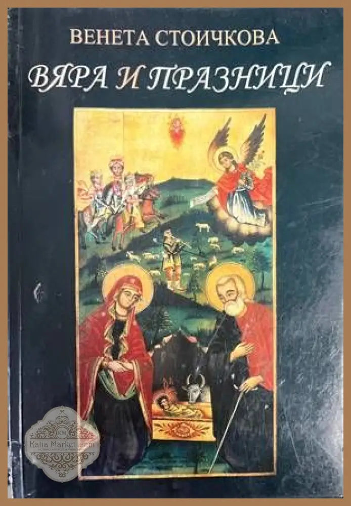 Вяра и празници - Венета Стоичкова - Книги