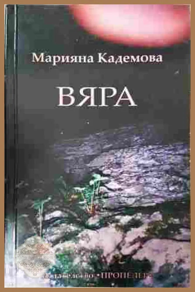 Вяра - Марияна Кадемова