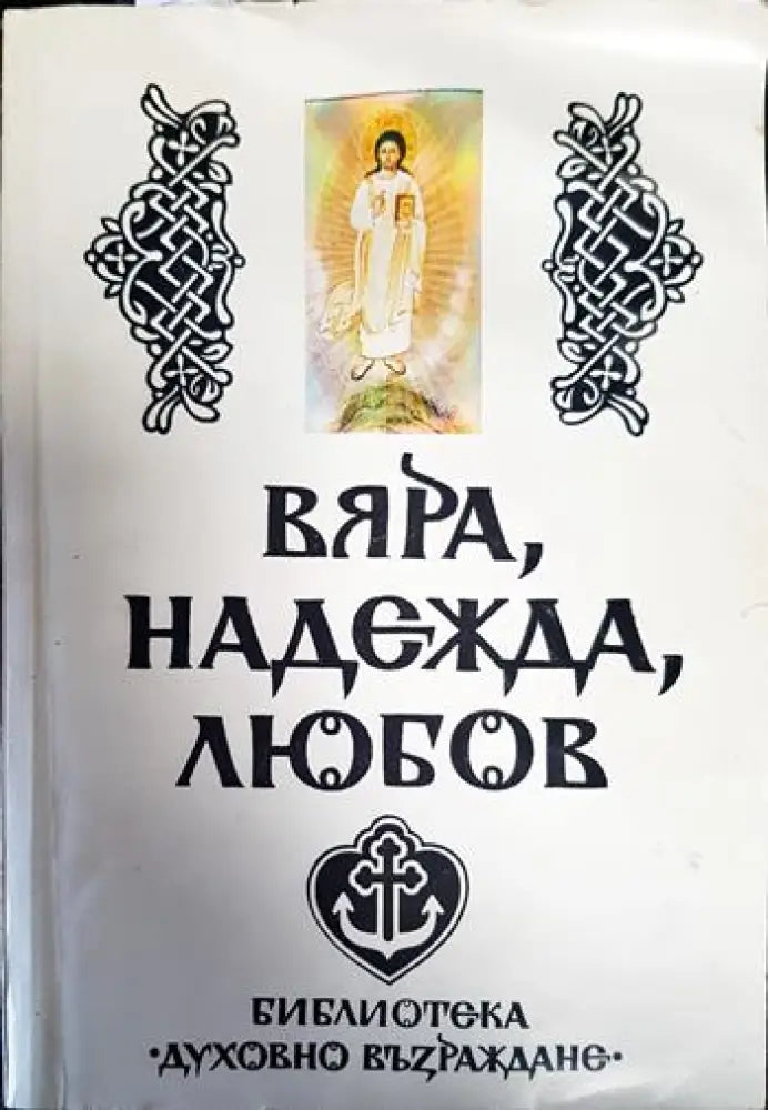 Вяра надежда любов (1289) - Книга