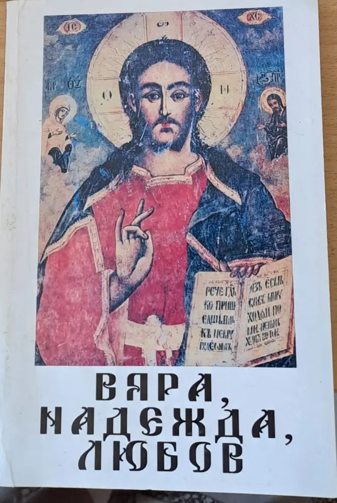 Вяра надежда любов (234) - Книга