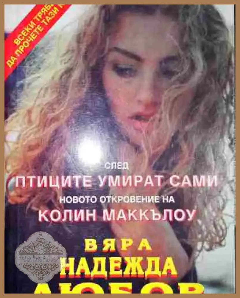 Вяра надежда любов - Книга