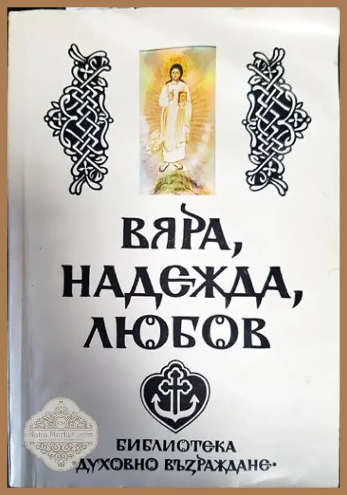 Вяра надежда любов (1289) - Книга