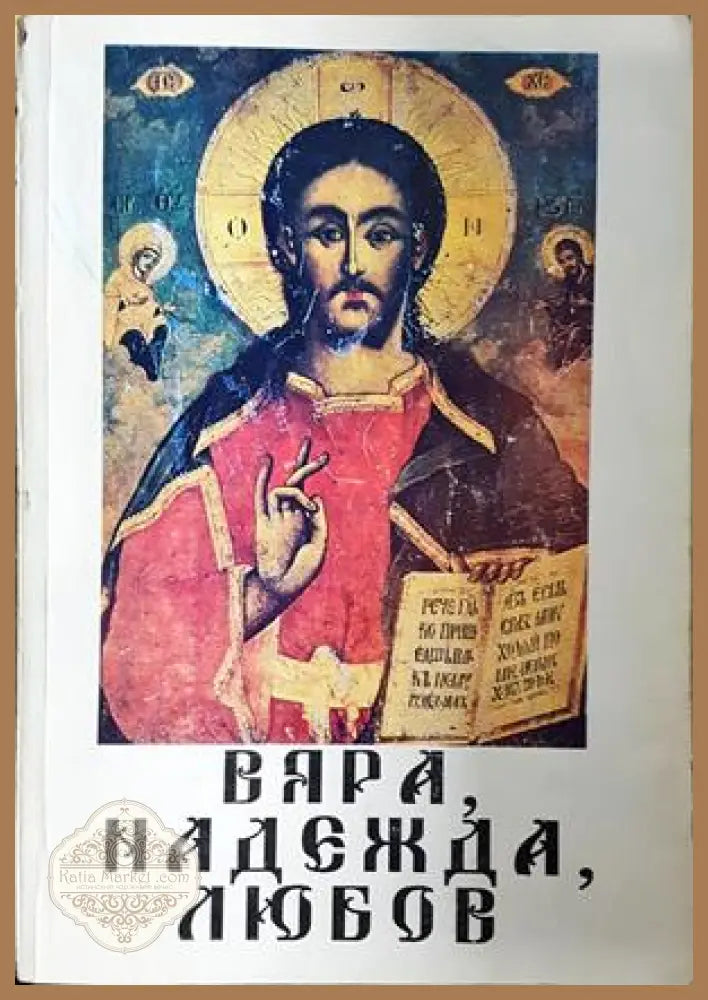 Вяра, надежда, любов