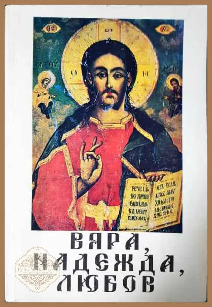 Вяра надежда любов - Николай Серафим - Книги