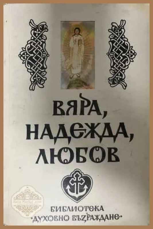 Вяра, надежда, любов - корица