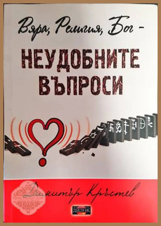 Вяра Религия Бог - неудобните въпроси - Димитър Кръстев - Книги