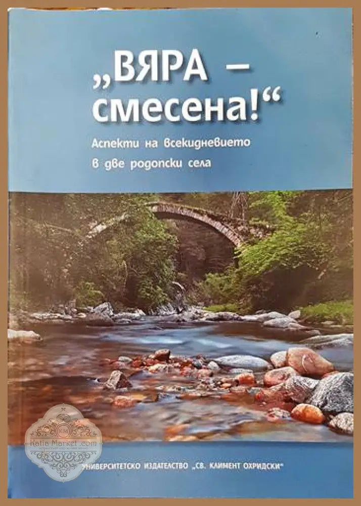 ’Вяра - смесена!’. Аспекти на всекидневието в две родопски села - Книги