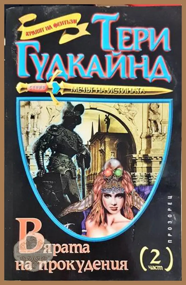 Вярата на прокудения. Част 2 - Тери Гудкайнд - Книга