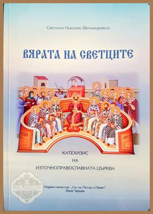 Вярата на светците - Свети Николай Велимирович