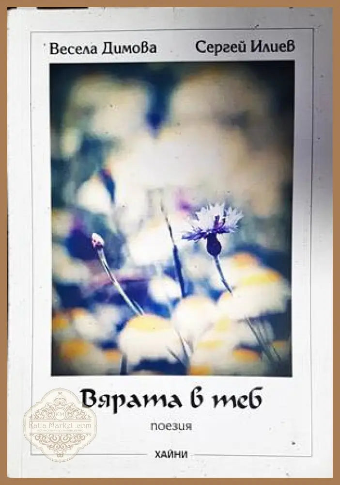 Вярата в теб - Весела Димова Сергей Илиев - Книги
