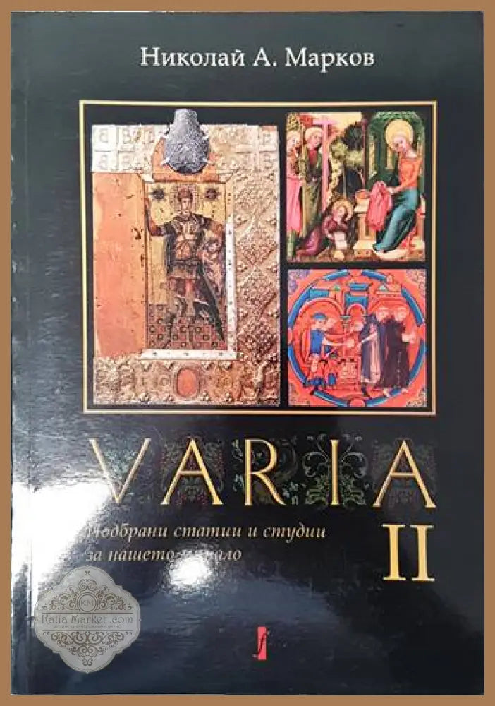 VARIA. Подбрани статии и студии за нашето минало. Том 2 - Николай А. Марков - Книги
