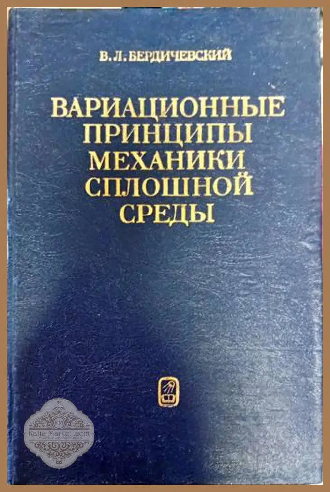 Вариационные принципы механики сплошной средь - В. Л. Бердичевский - Книги