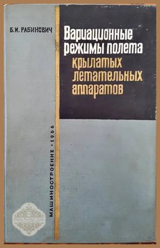 Вариационные режимы полета крылатых летательных аппаратов - Б. И. Рабимнович - Книги