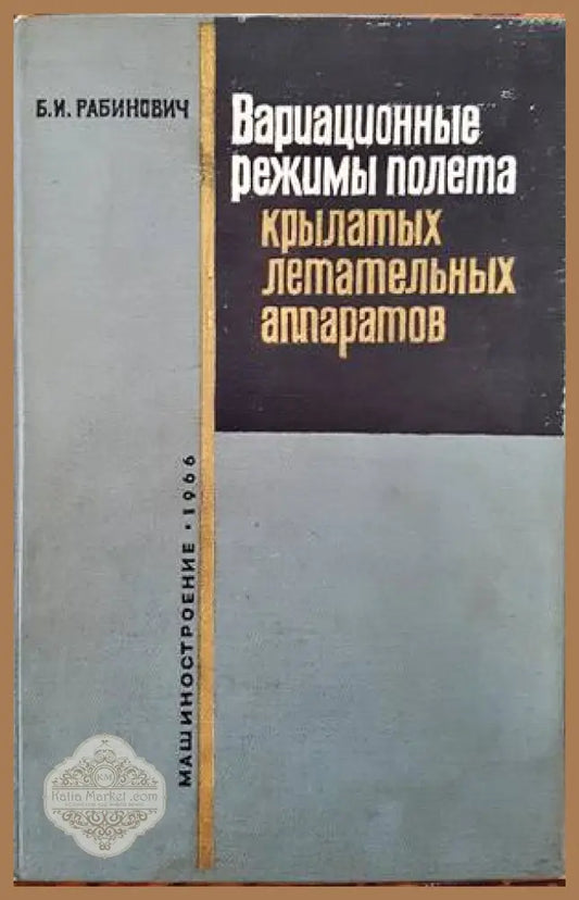 Вариационные режимы полета крылатых летательных аппаратов - Б. И. Рабимнович - Книги