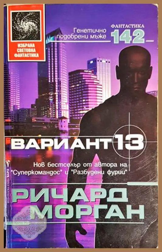 Вариант 13 - Ричард Морган - Книги