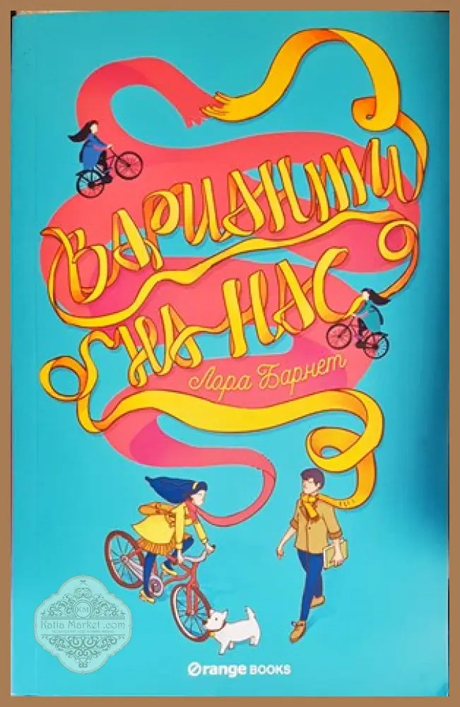 Варианти на нас - Лора Барнет - Книги