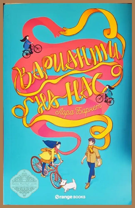 Варианти на нас - Лора Барнет - Книги