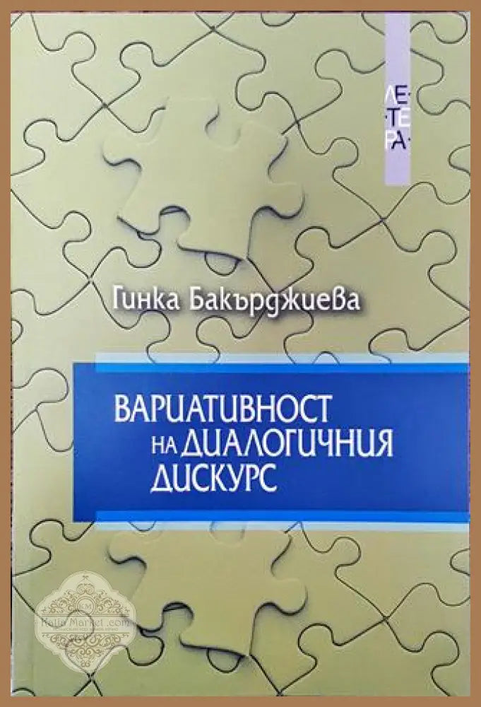 Вариативност на диалогичния дискурс - Гинка Бакърджиева - Книга