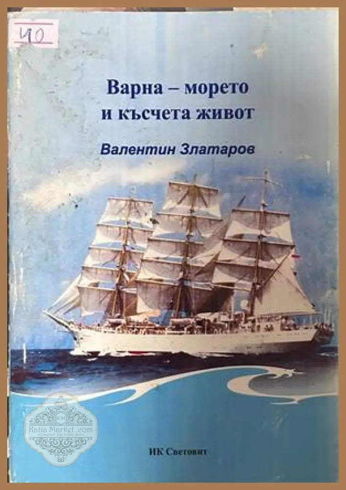 Варна - морето и късчета живот - Валентин Златаров