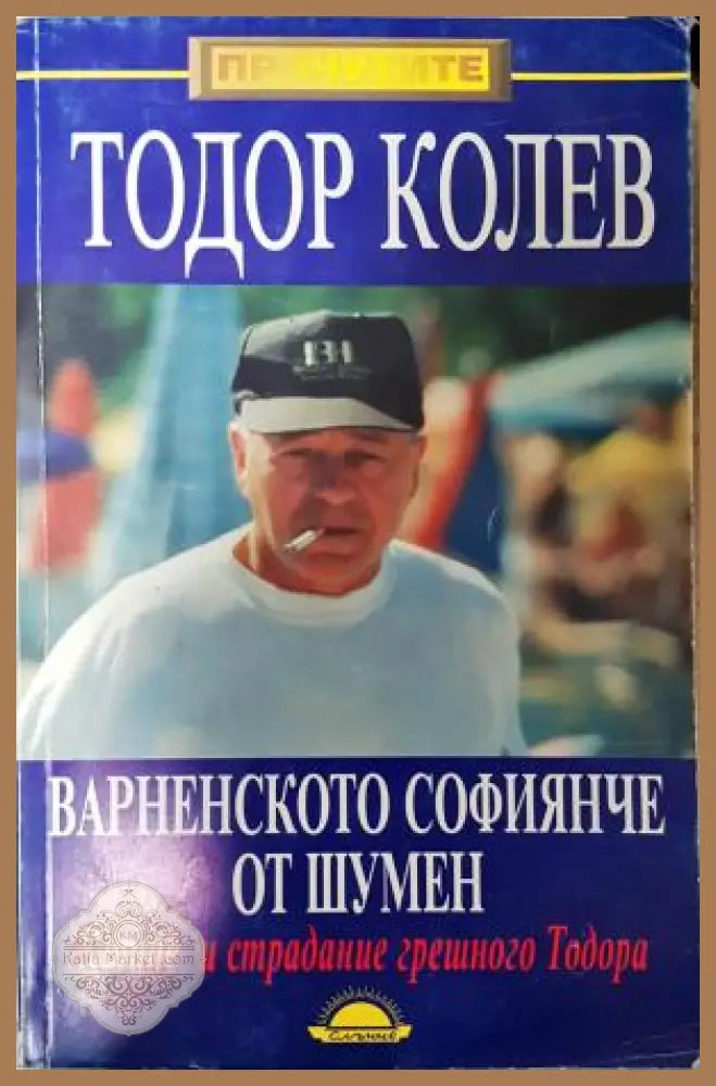 Варненското софиянче от Шумен - Тодор Колев Гергана Михайлова - Книга